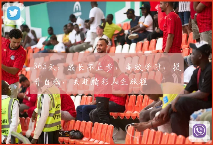 365天，成长不止步，高效学习，提升自我，共赴精彩人生旅程