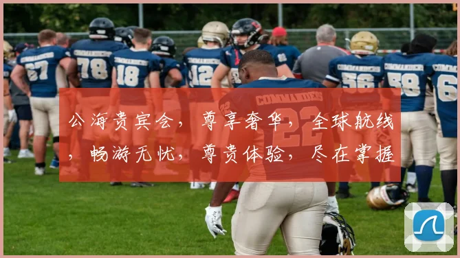 公海贵宾会，尊享奢华，全球航线，畅游无忧，尊贵体验，尽在掌握，会员特权，不容错过