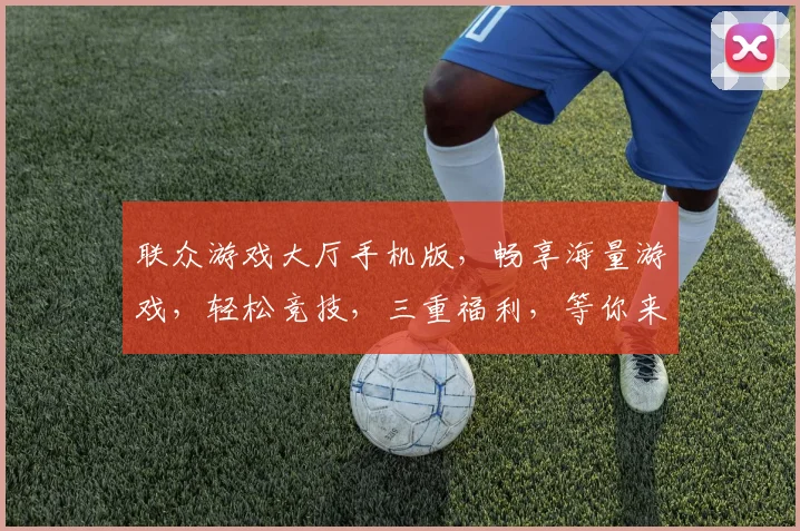 联众游戏大厅手机版，畅享海量游戏，轻松竞技，三重福利，等你来战，畅玩无忧