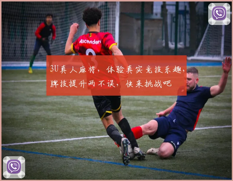 3U真人麻将，体验真实竞技乐趣，牌技提升两不误，快来挑战吧