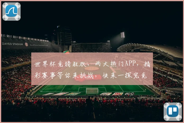 世界杯竞猜狂欢，两大热门APP，精彩赛事等你来挑战，快来一探究竟