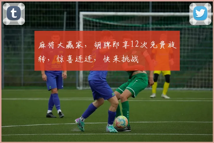 麻将大赢家，胡牌即享12次免费旋转，惊喜连连，快来挑战