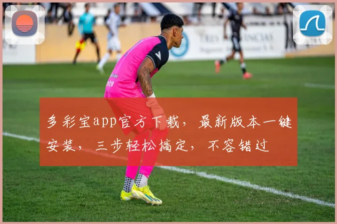 多彩宝app官方下载，最新版本一键安装，三步轻松搞定，不容错过