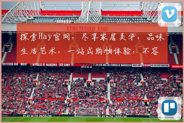 探索Hay官网，尽享家居美学，品味生活艺术，一站式购物体验，不容错过