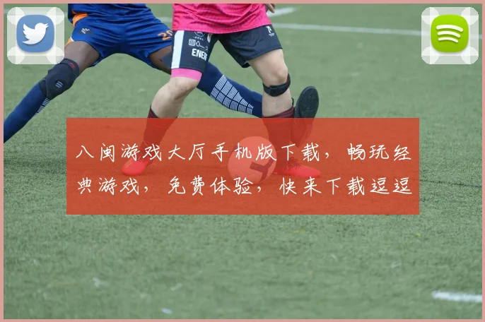 八闽游戏大厅手机版下载，畅玩经典游戏，免费体验，快来下载逗逗乐逗逗趣，体验非凡游戏时光