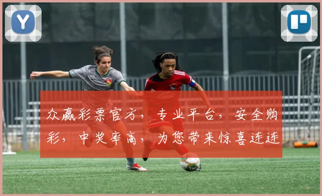 众赢彩票官方，专业平台，安全购彩，中奖率高，为您带来惊喜连连，尽享快乐人生