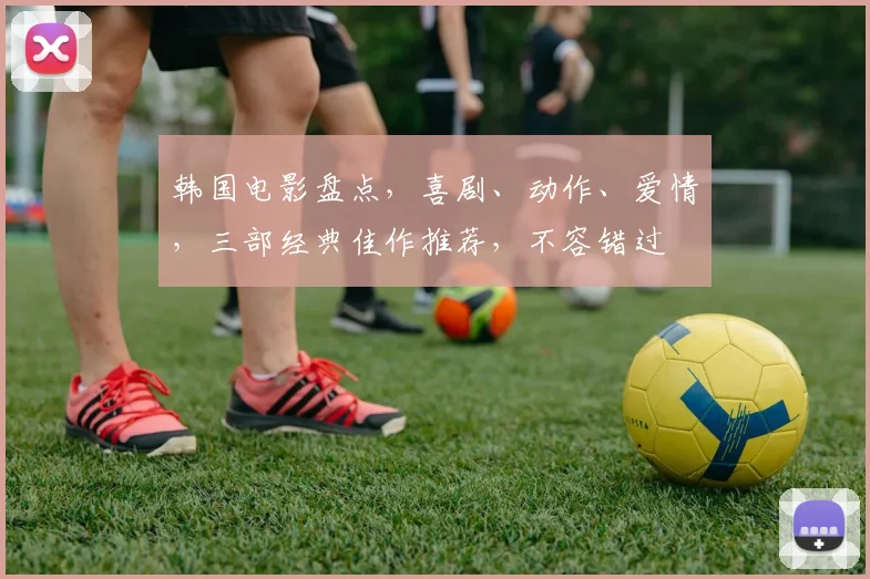 韩国电影盘点，喜剧、动作、爱情，三部经典佳作推荐，不容错过