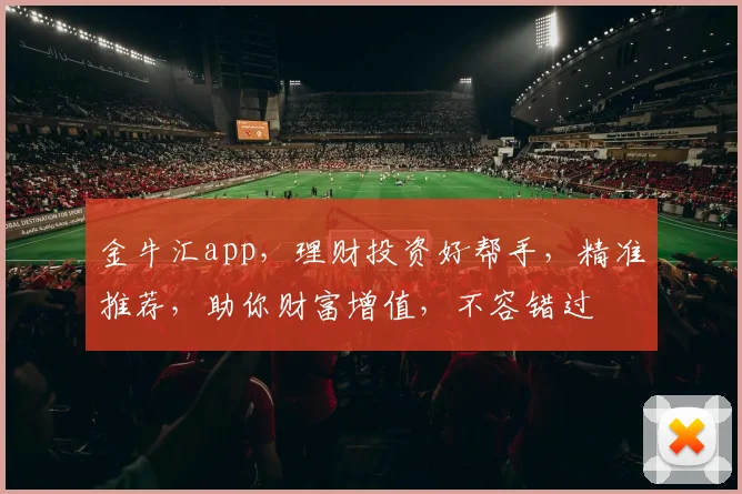 金牛汇app，理财投资好帮手，精准推荐，助你财富增值，不容错过