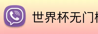 世界杯无门槛彩金 logo
